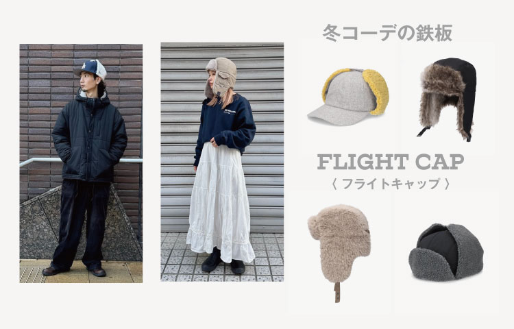フライトキャップ | override
