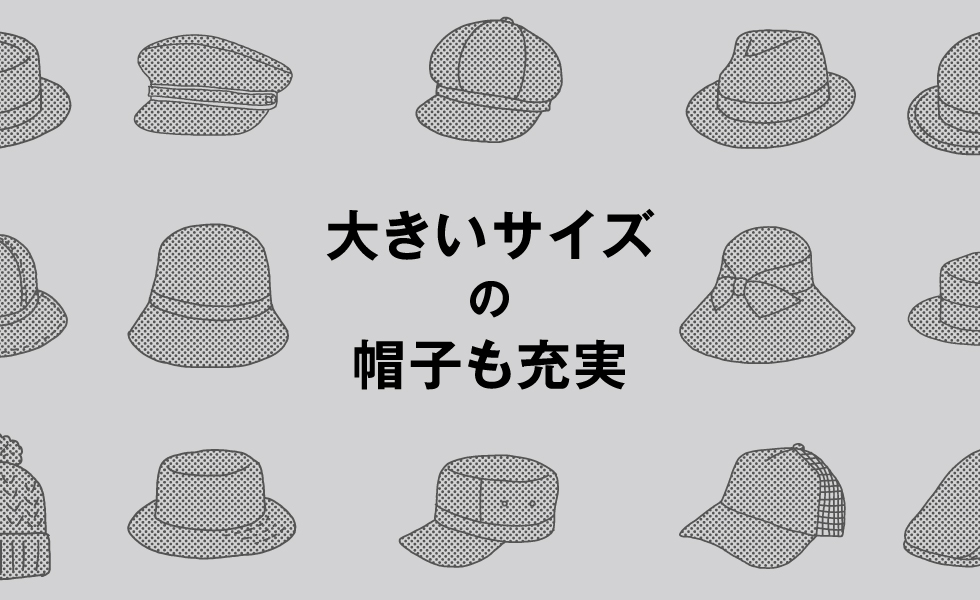 自分にあったサイズが選べる。大きいサイズの帽子 | override